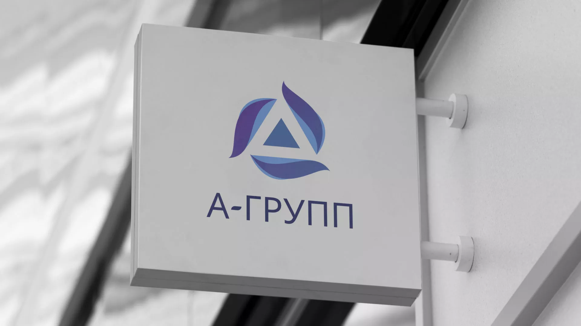 Создание логотипа компании «А-ГРУПП» в Демидове